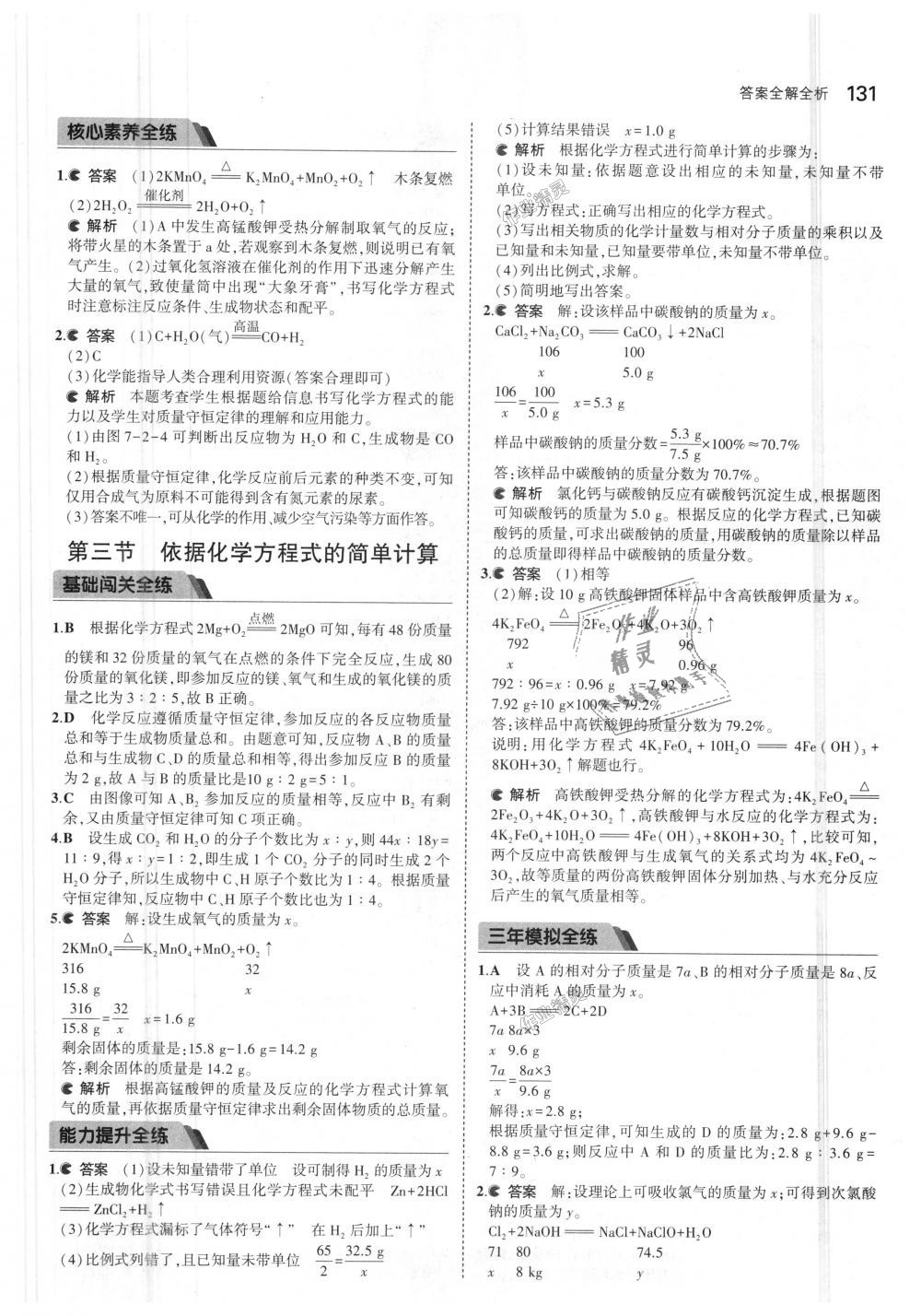 2018年5年中考3年模擬初中化學九年級上冊北京課改版 第29頁