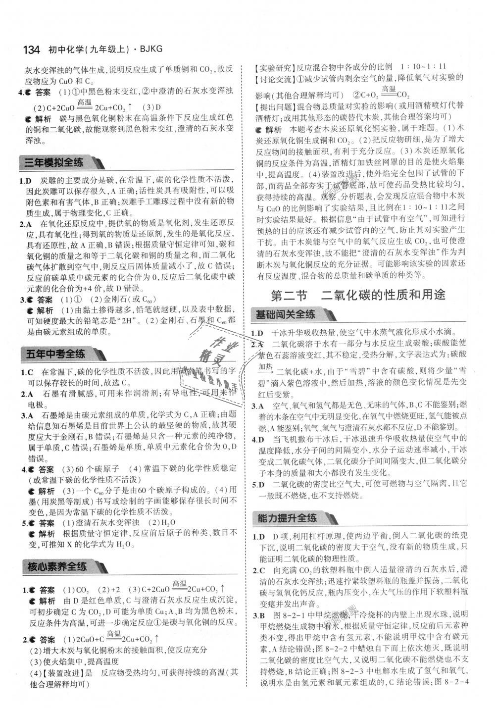 2018年5年中考3年模擬初中化學(xué)九年級上冊北京課改版 第32頁