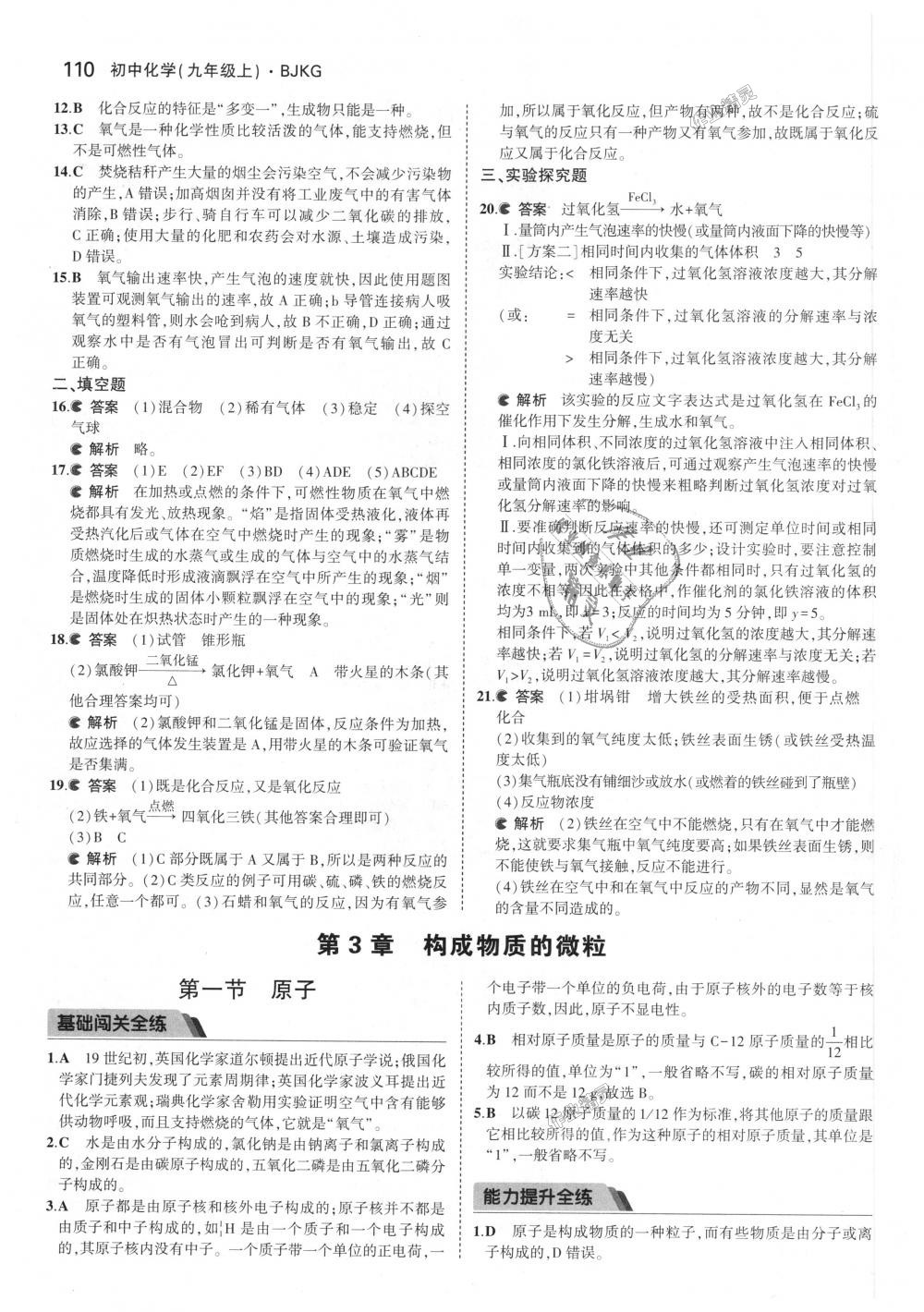 2018年5年中考3年模擬初中化學(xué)九年級(jí)上冊(cè)北京課改版 第8頁(yè)