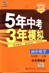 2018年5年中考3年模擬初中化學(xué)九年級(jí)上冊(cè)北京課改版