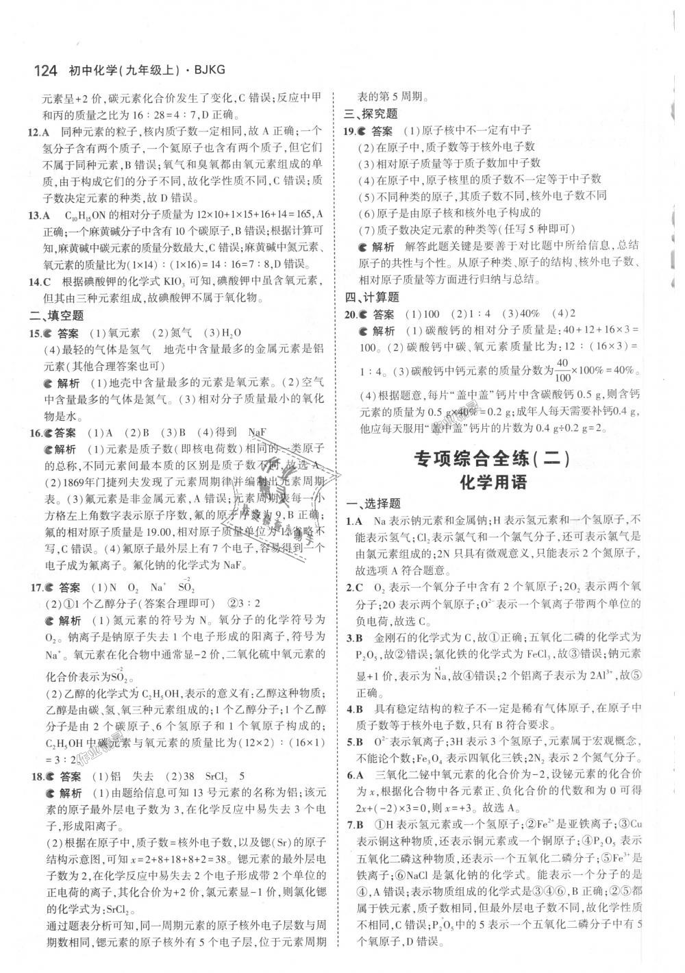 2018年5年中考3年模擬初中化學(xué)九年級上冊北京課改版 第22頁