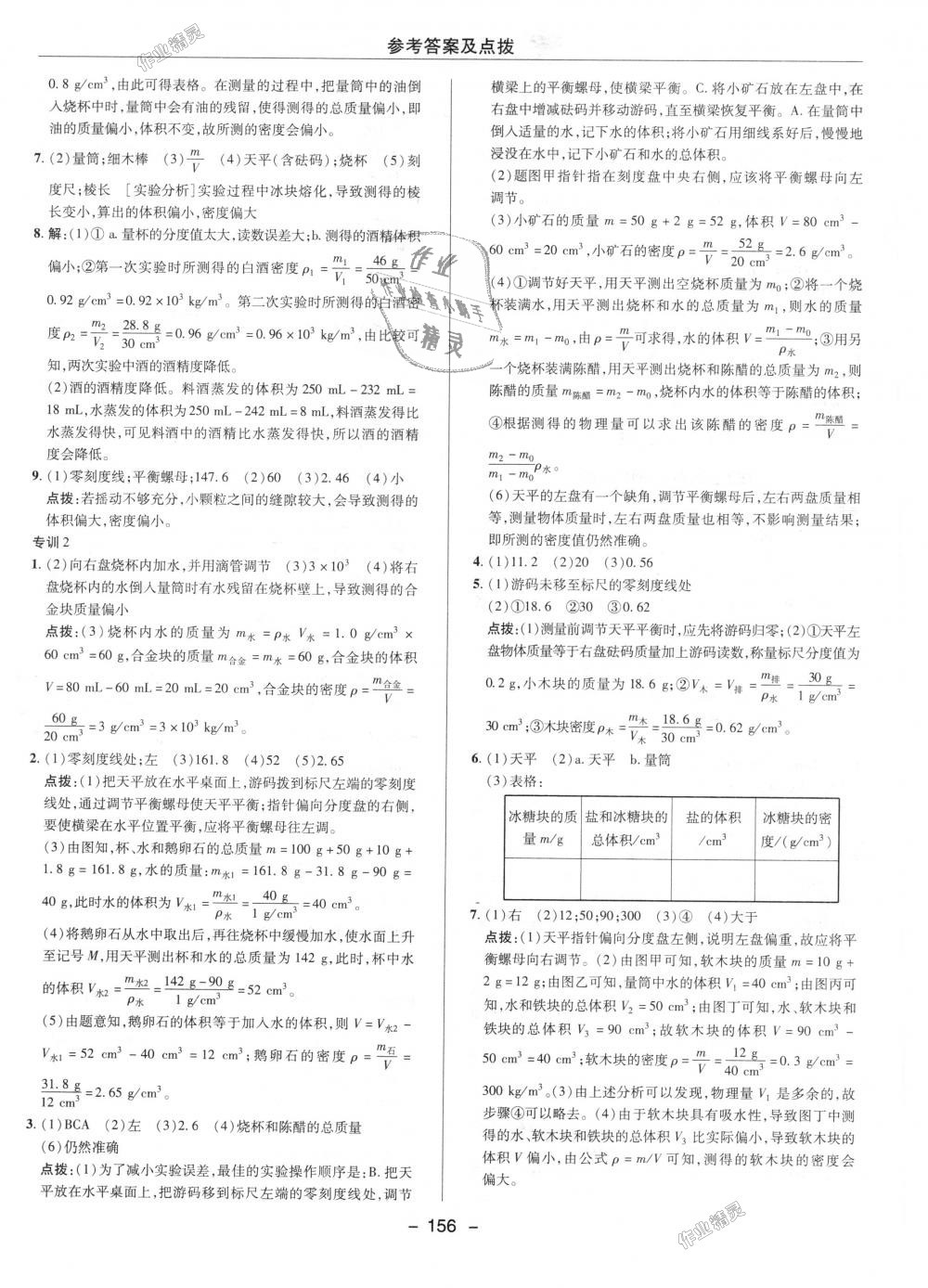 2018年綜合應(yīng)用創(chuàng)新題典中點八年級物理上冊人教版 第25頁