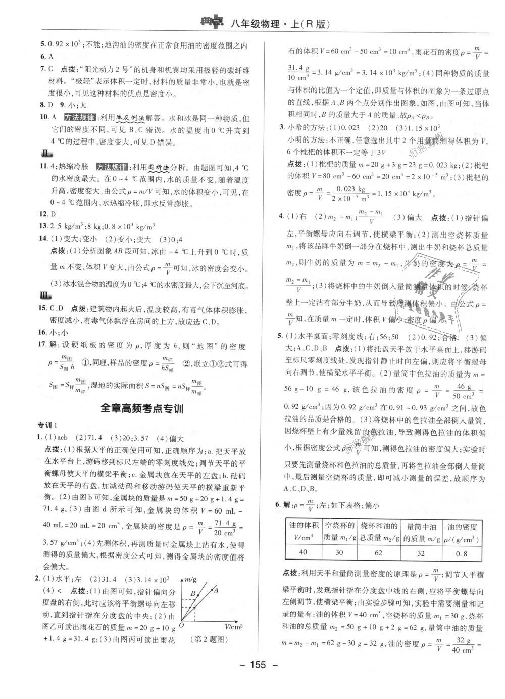 2018年綜合應(yīng)用創(chuàng)新題典中點八年級物理上冊人教版 第24頁