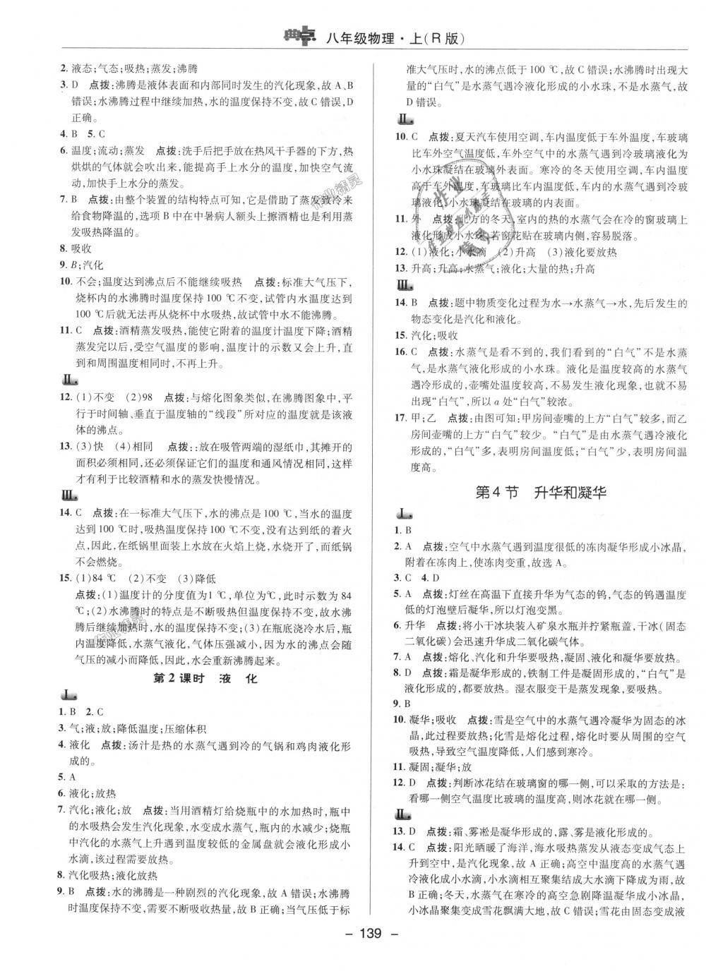 2018年綜合應(yīng)用創(chuàng)新題典中點(diǎn)八年級(jí)物理上冊(cè)人教版 第8頁(yè)