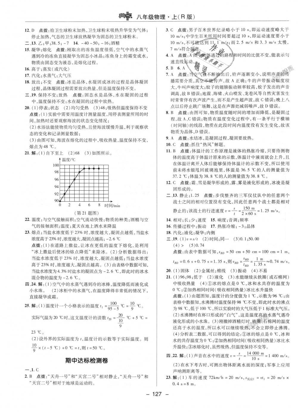 2018年綜合應(yīng)用創(chuàng)新題典中點(diǎn)八年級(jí)物理上冊(cè)人教版 第28頁(yè)