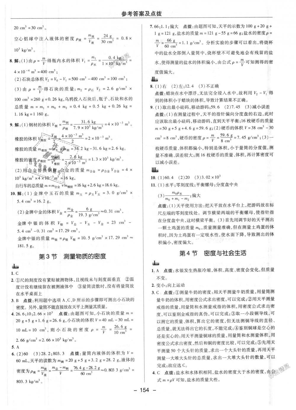 2018年綜合應(yīng)用創(chuàng)新題典中點八年級物理上冊人教版 第23頁