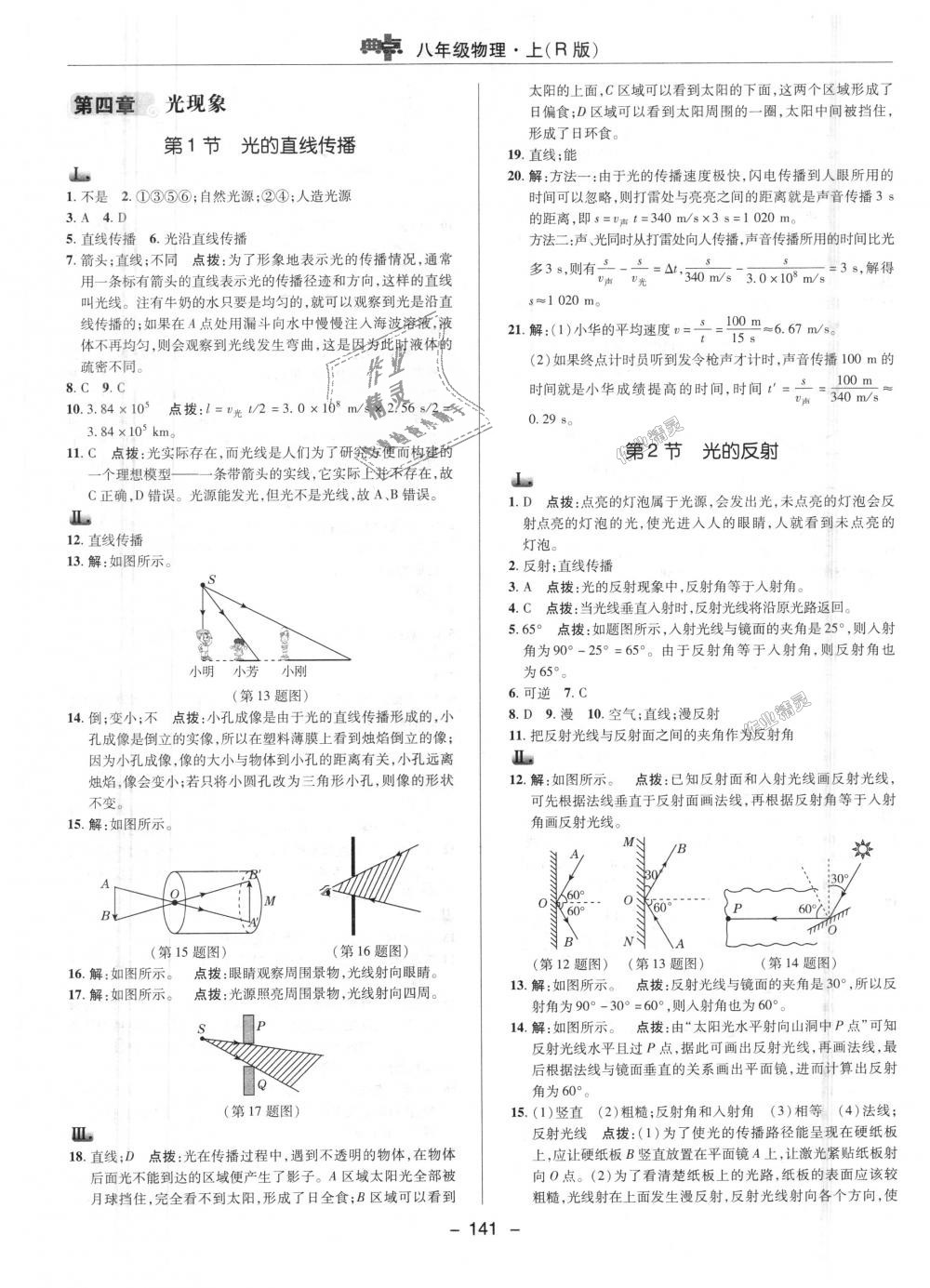 2018年綜合應(yīng)用創(chuàng)新題典中點八年級物理上冊人教版 第10頁