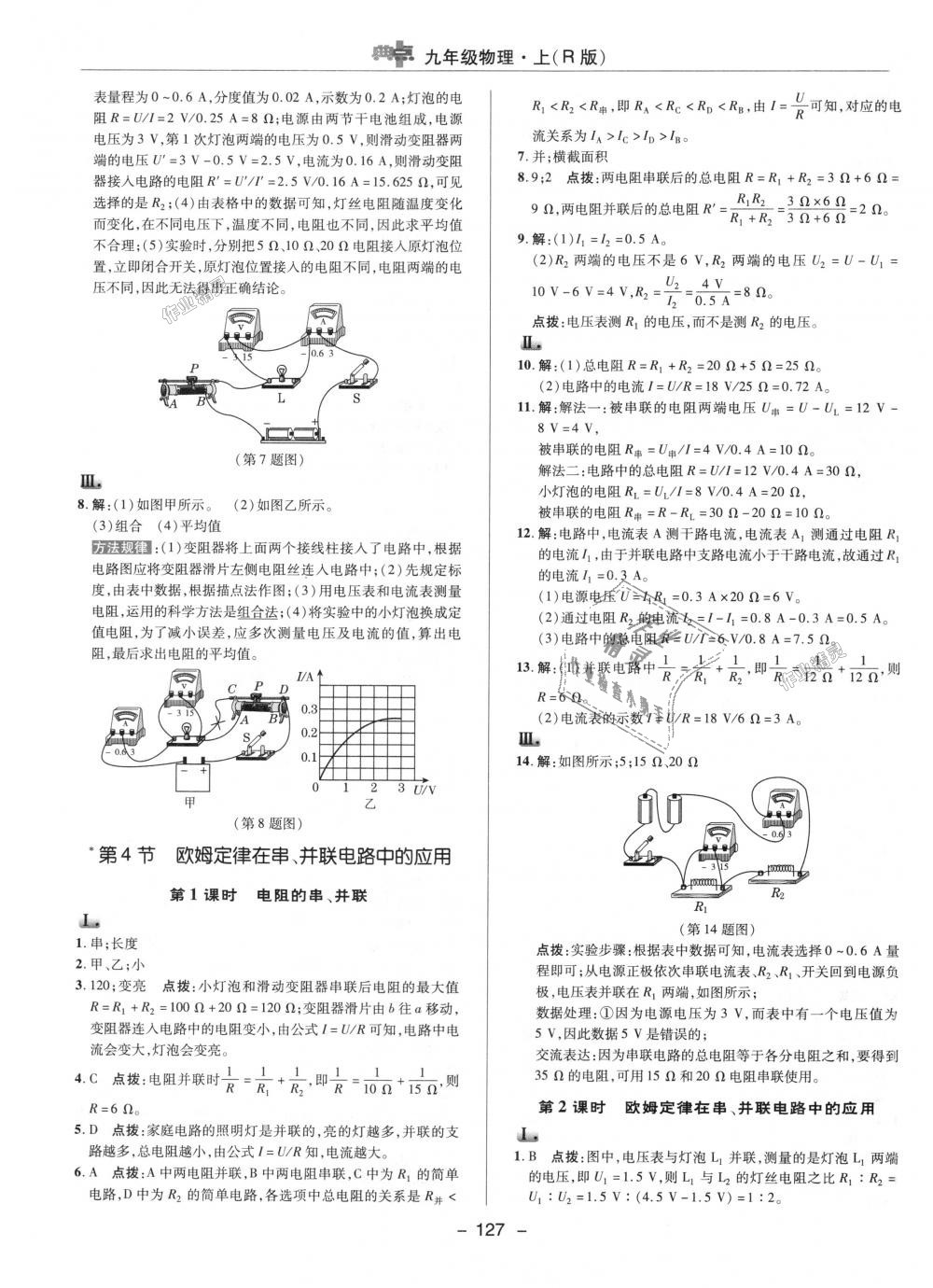 2018年綜合應(yīng)用創(chuàng)新題典中點(diǎn)九年級物理上冊人教版 第18頁