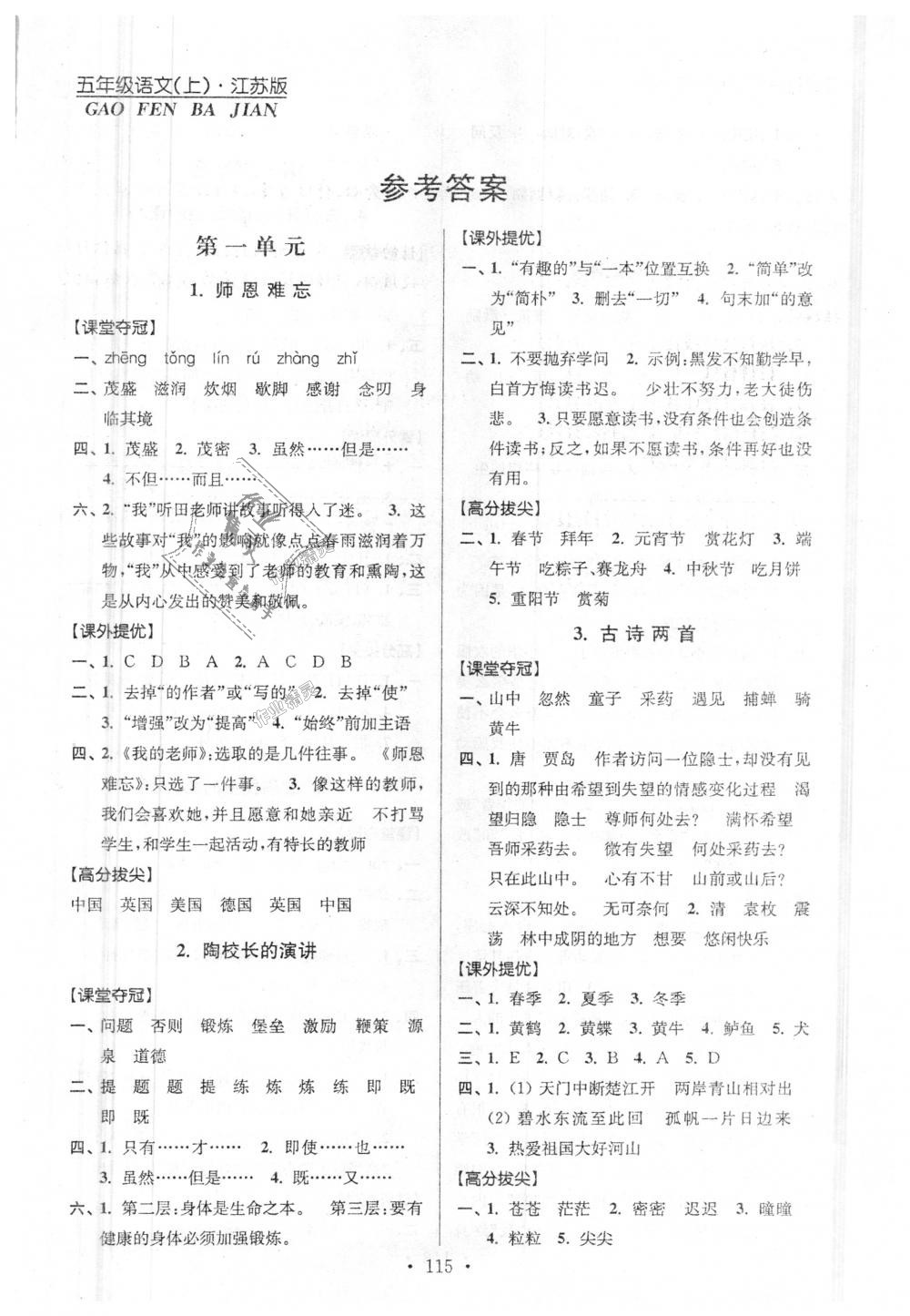 2018年高分拔尖提优训练五年级语文上册江苏版