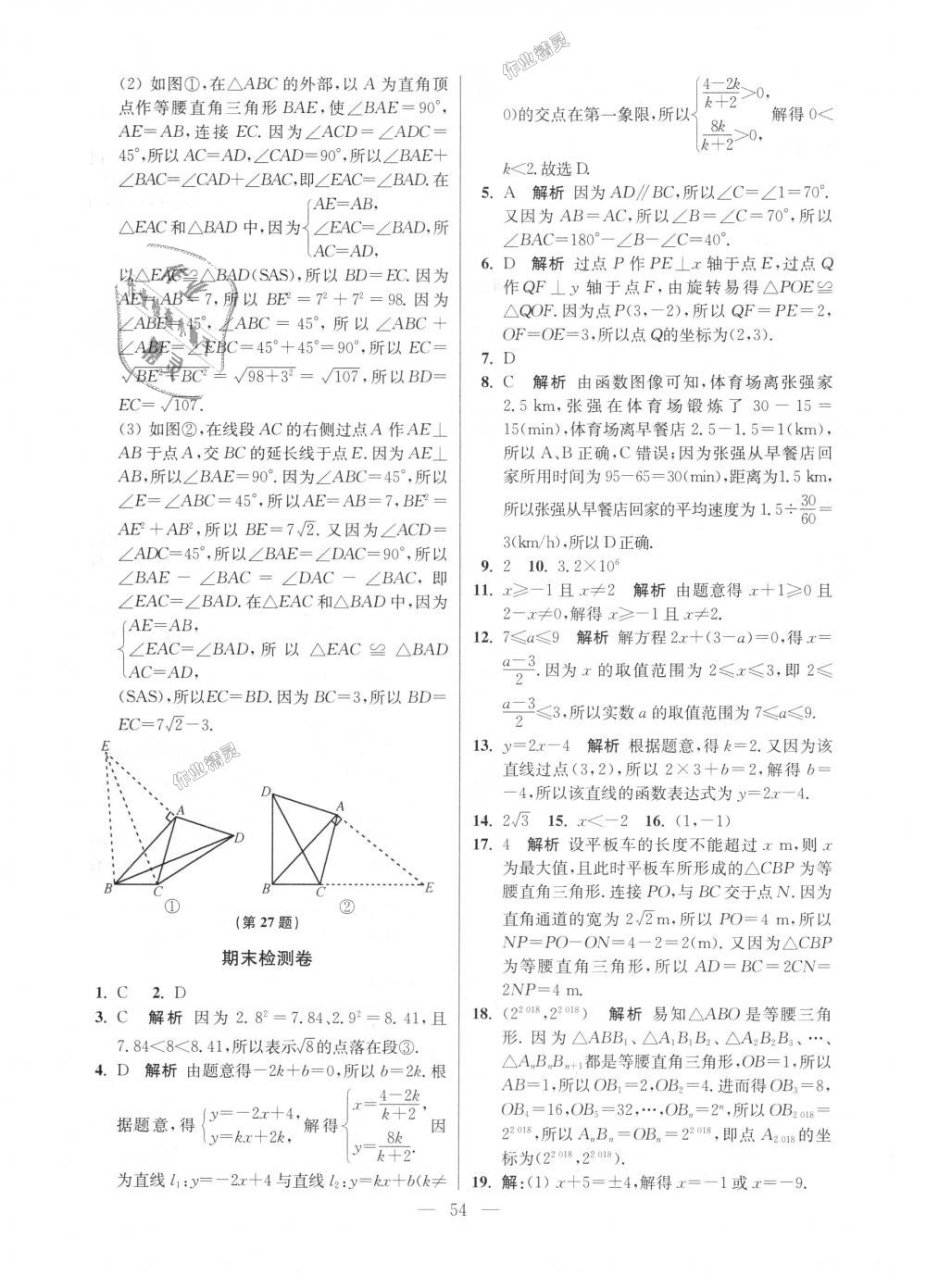 2018年初中數(shù)學(xué)小題狂做八年級(jí)上冊(cè)蘇科版提優(yōu)版 第54頁