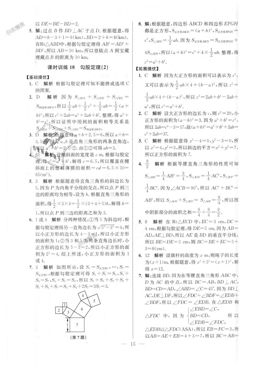 2018年初中數(shù)學(xué)小題狂做八年級(jí)上冊(cè)蘇科版提優(yōu)版 第15頁(yè)