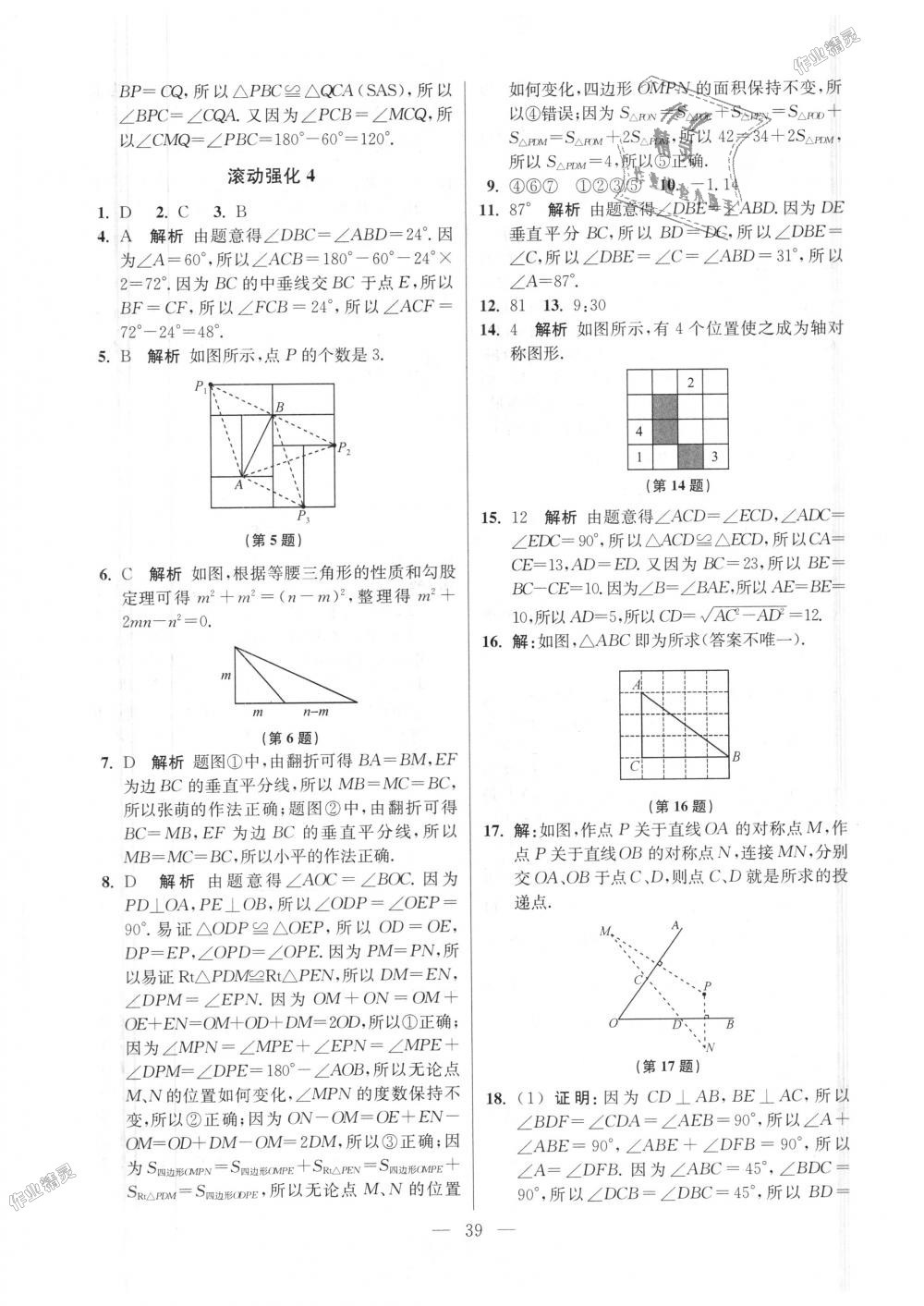 2018年初中數(shù)學(xué)小題狂做八年級上冊蘇科版提優(yōu)版 第39頁