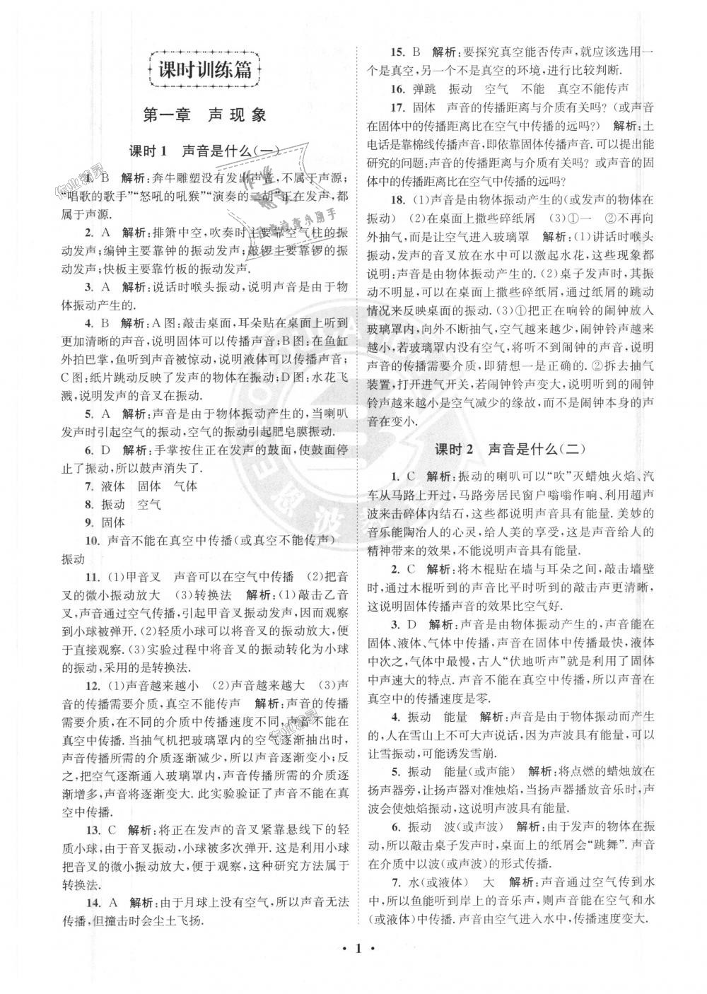 2018年初中物理小題狂做八年級(jí)上冊(cè)蘇科版提優(yōu)版 第1頁