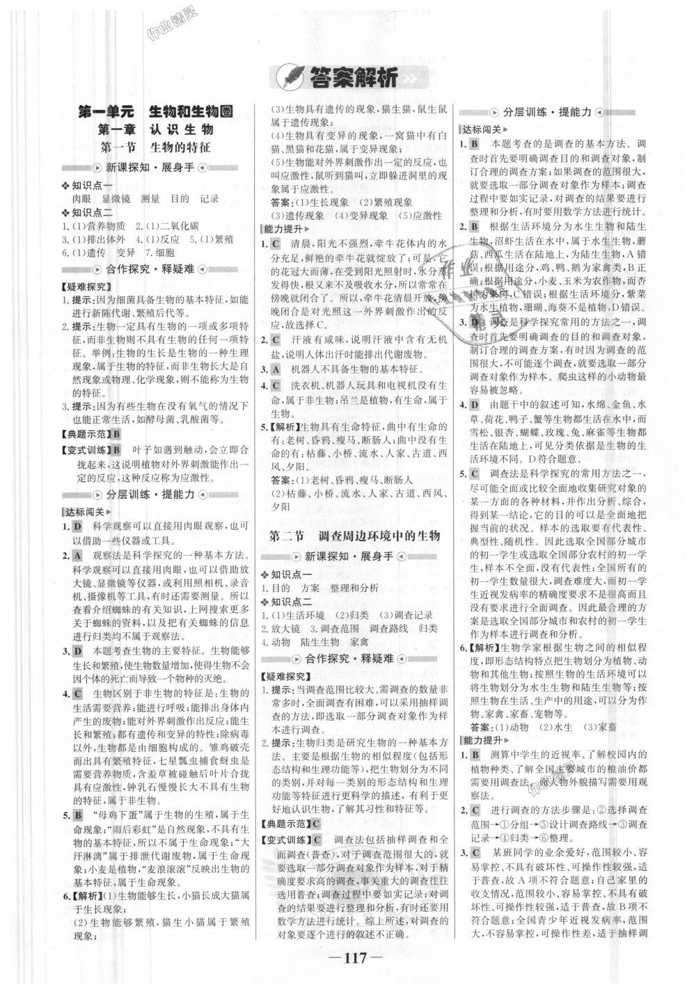 2018年世纪金榜金榜学案七年级生物上册人教版答案精英家教网