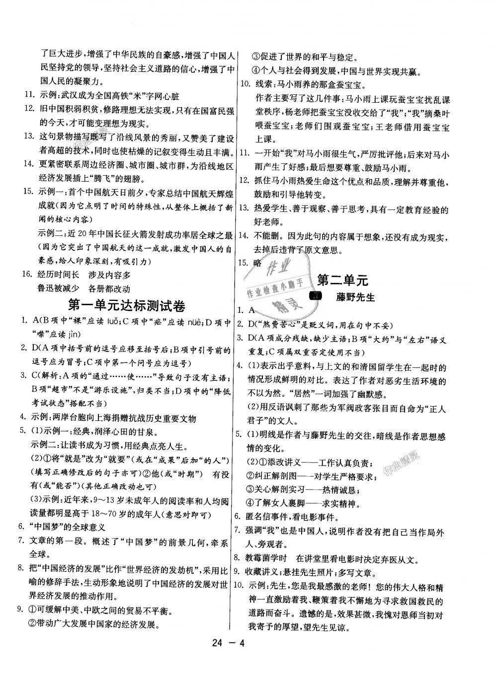 2018年1課3練單元達標(biāo)測試八年級語文上冊人教版 第4頁