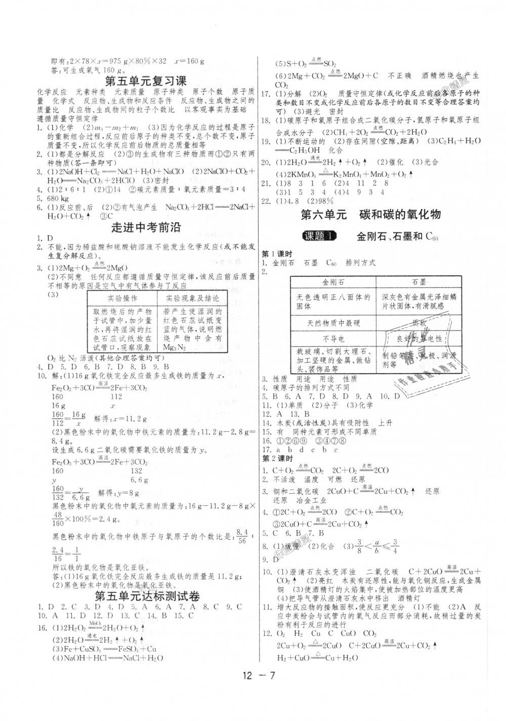 2018年1課3練單元達(dá)標(biāo)測試九年級化學(xué)上冊人教版 第7頁