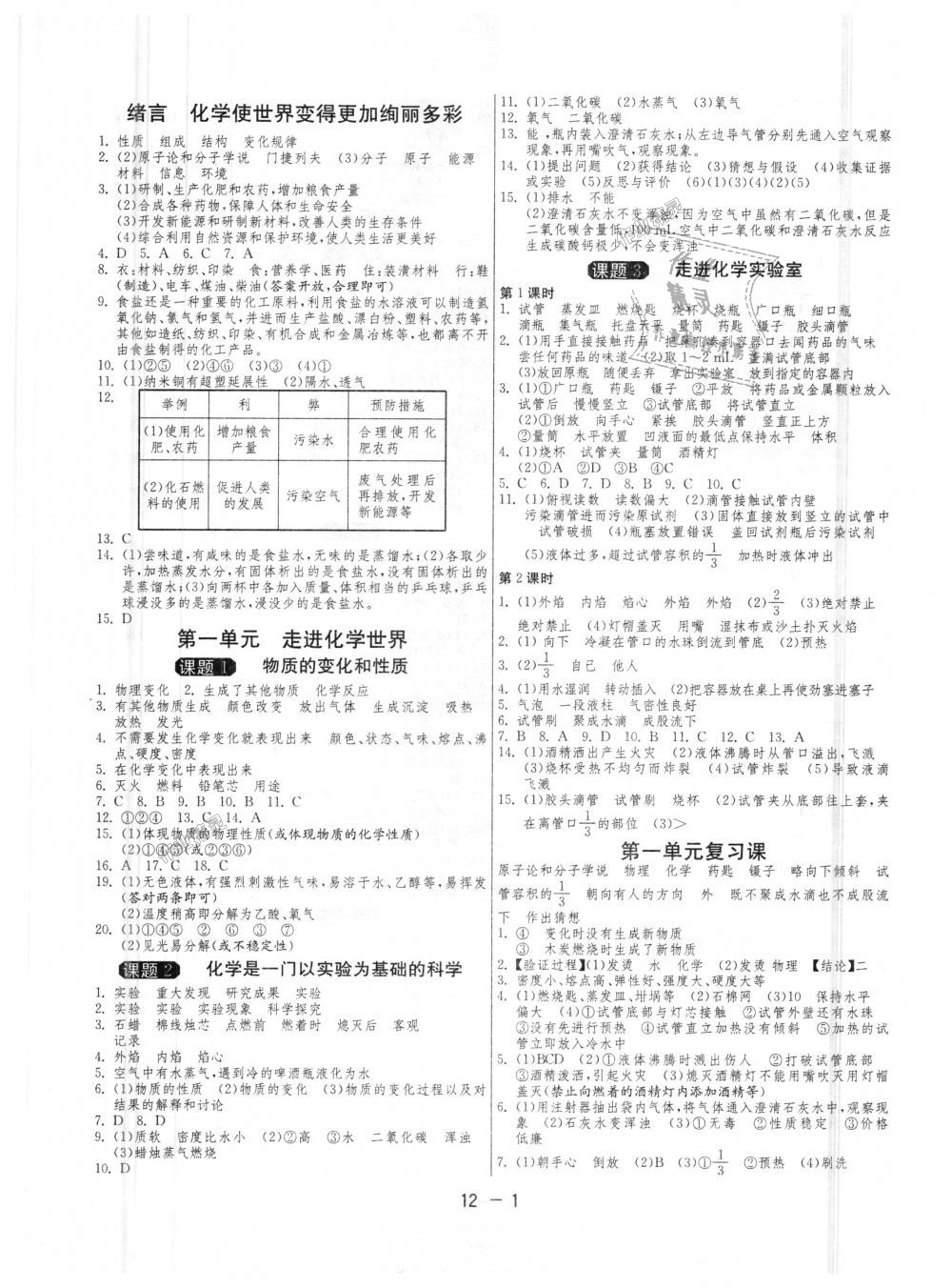 2018年1課3練單元達(dá)標(biāo)測(cè)試九年級(jí)化學(xué)上冊(cè)人教版 第1頁