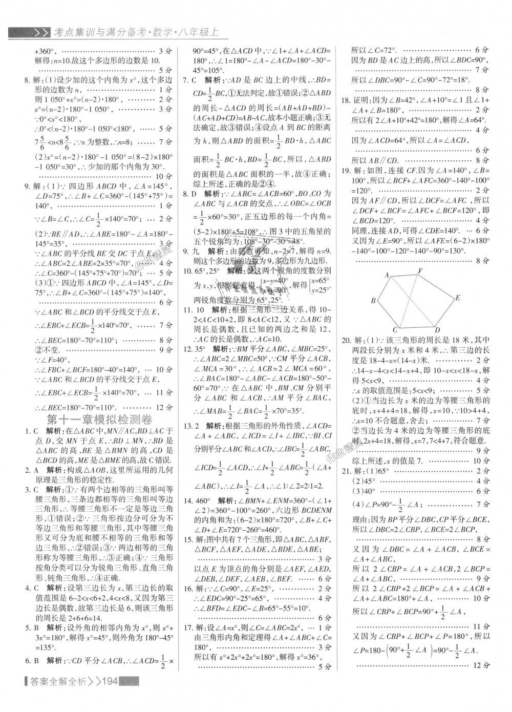 2018年考点集训与满分备考八年级数学上册人教版 第10页