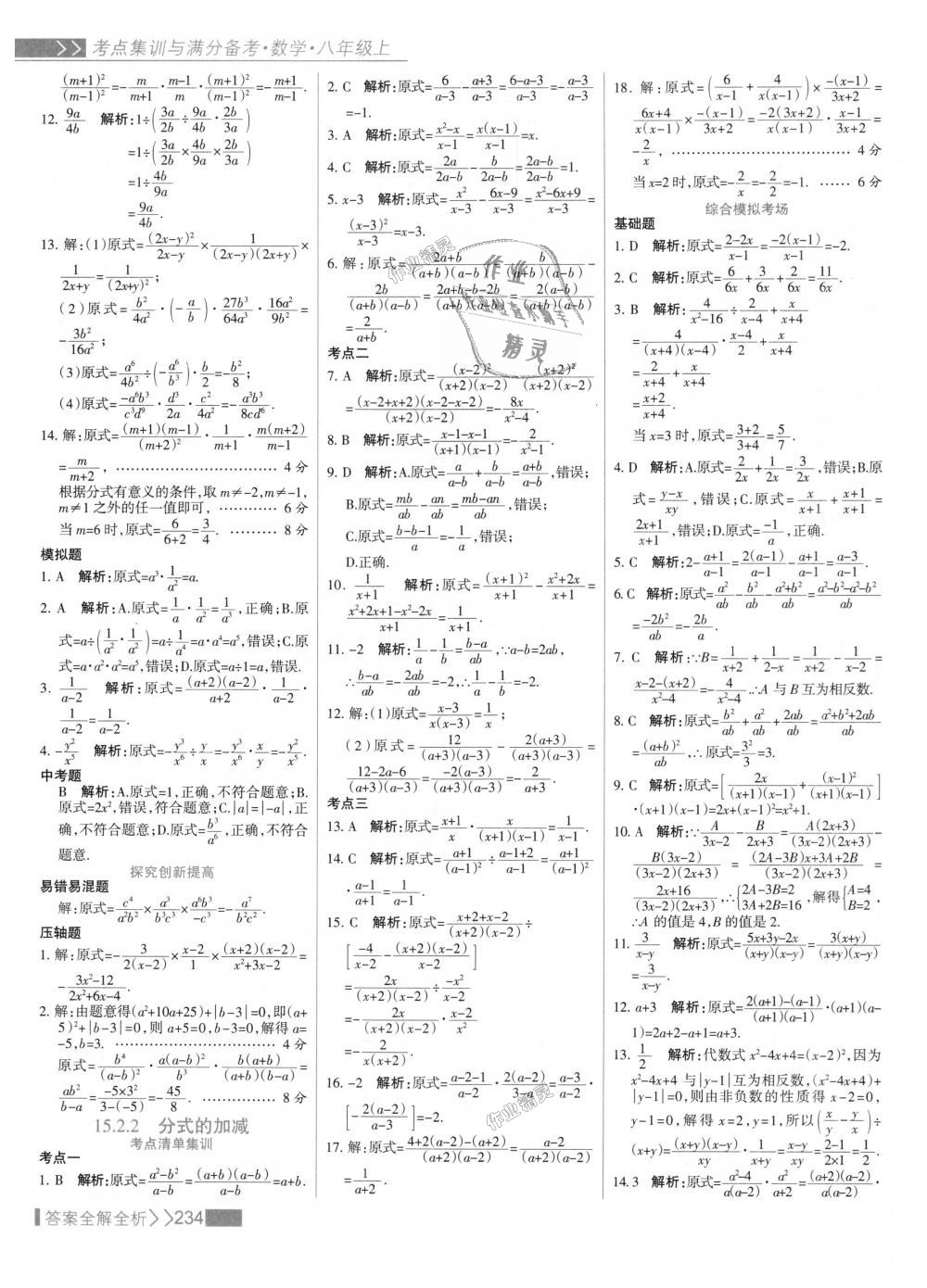 2018年考点集训与满分备考八年级数学上册人教版 第50页