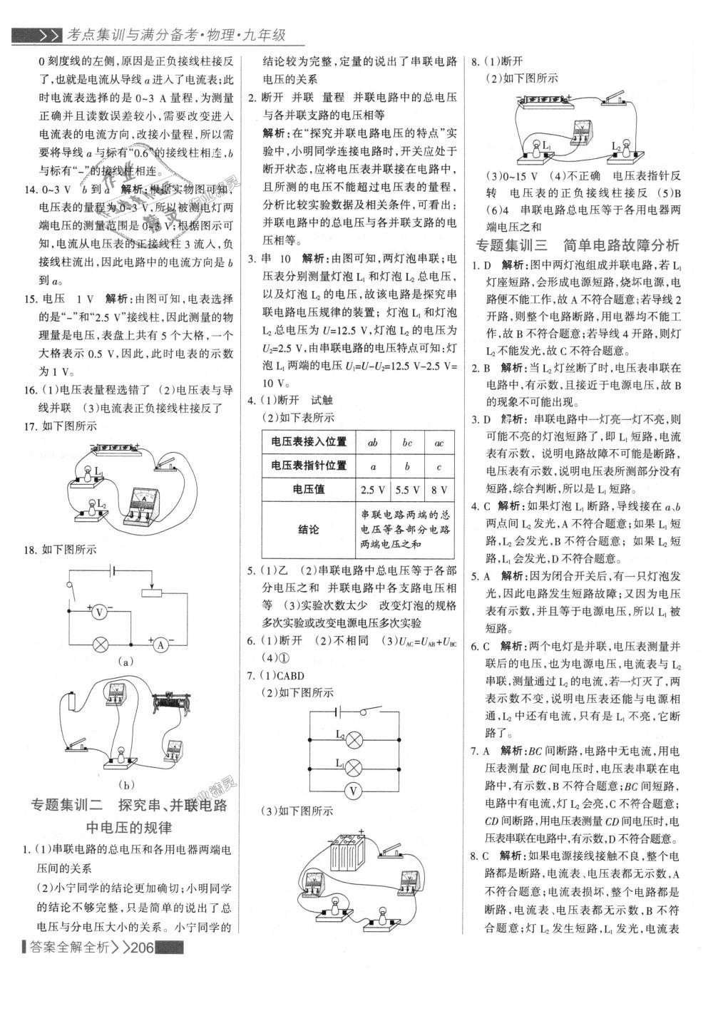 2018年考点集训与满分备考九年级物理全一册上人教版 第30页