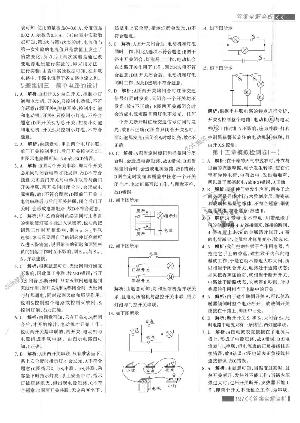 2018年考点集训与满分备考九年级物理全一册上人教版 第21页