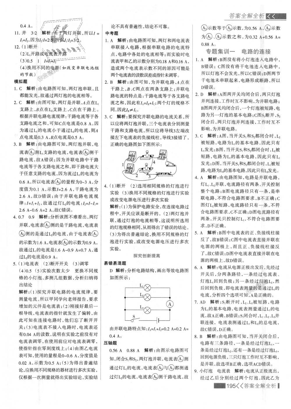 2018年考点集训与满分备考九年级物理全一册上人教版 第19页