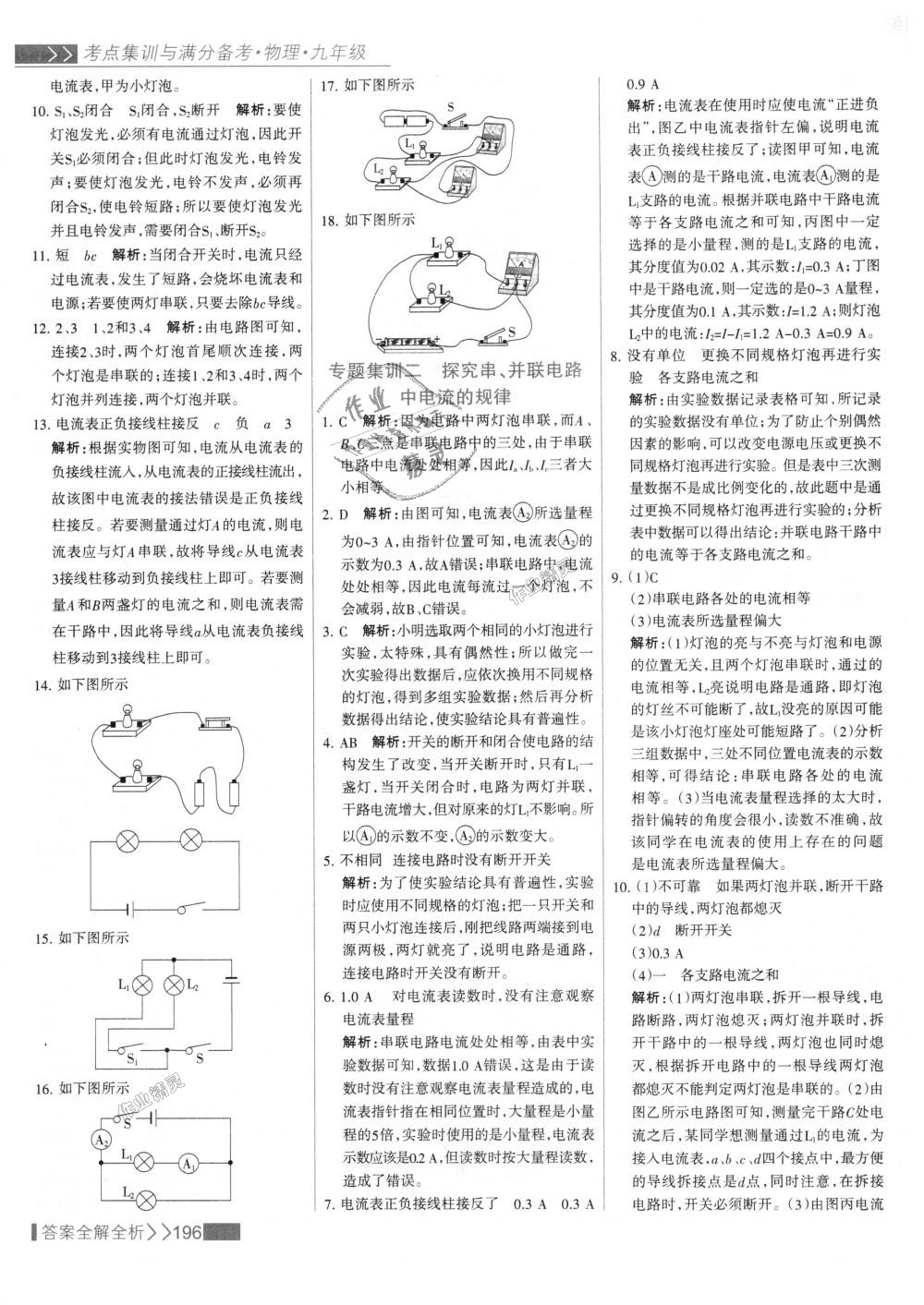 2018年考点集训与满分备考九年级物理全一册上人教版 第20页