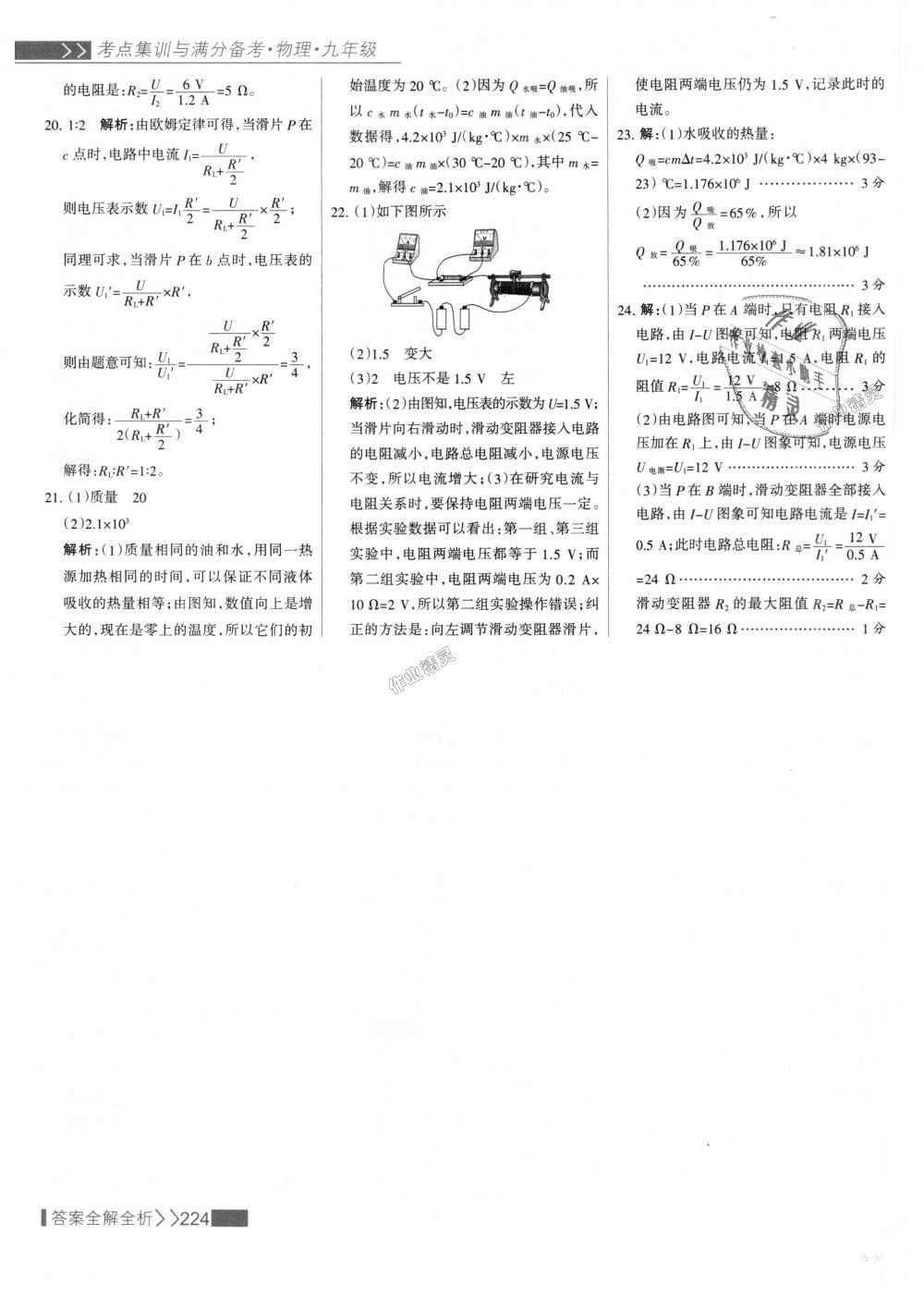 2018年考点集训与满分备考九年级物理全一册上人教版 第48页