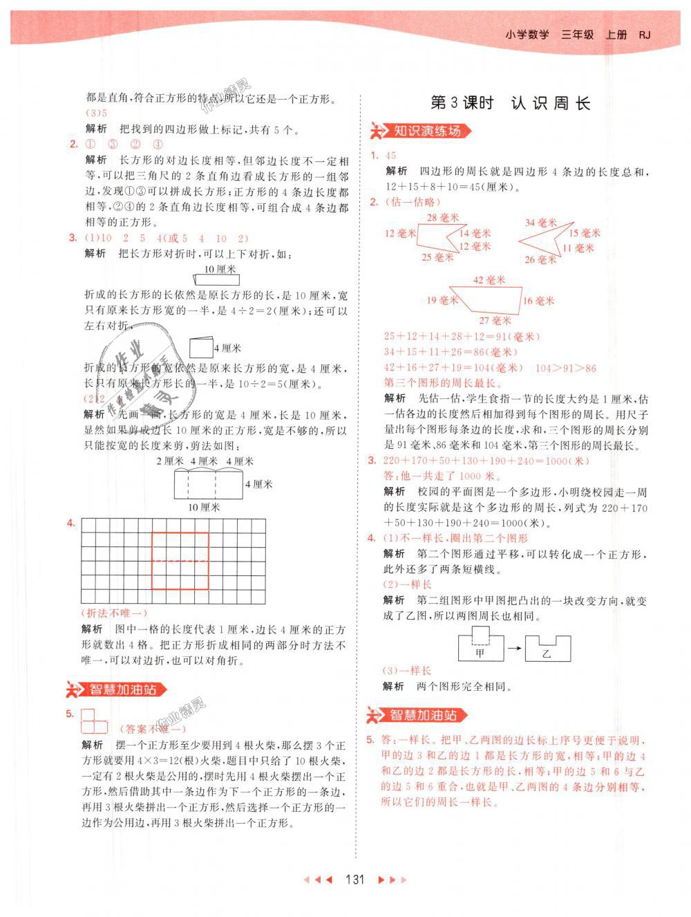 2018年53天天練小學數(shù)學三年級上冊人教版 第31頁