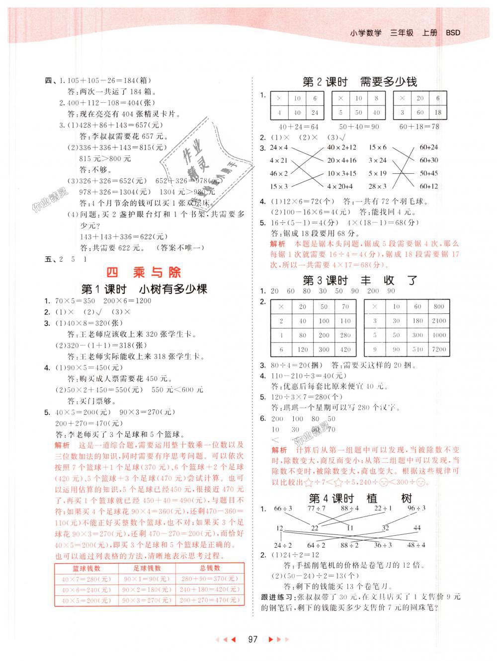 2018年53天天練小學數(shù)學三年級上冊北師大版 第5頁