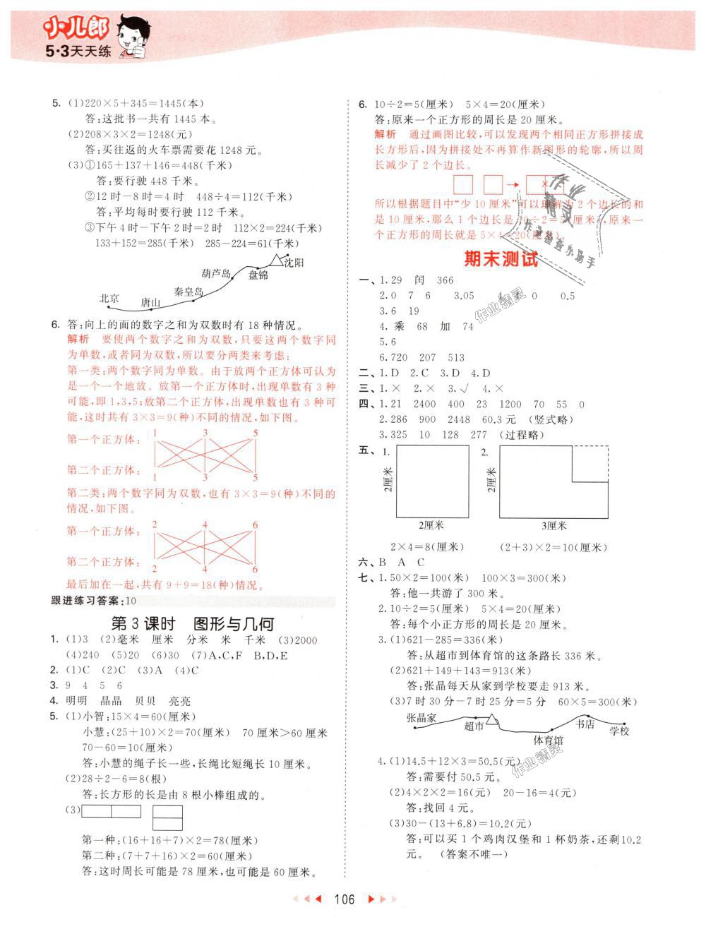 2018年53天天練小學(xué)數(shù)學(xué)三年級(jí)上冊(cè)北師大版 第14頁