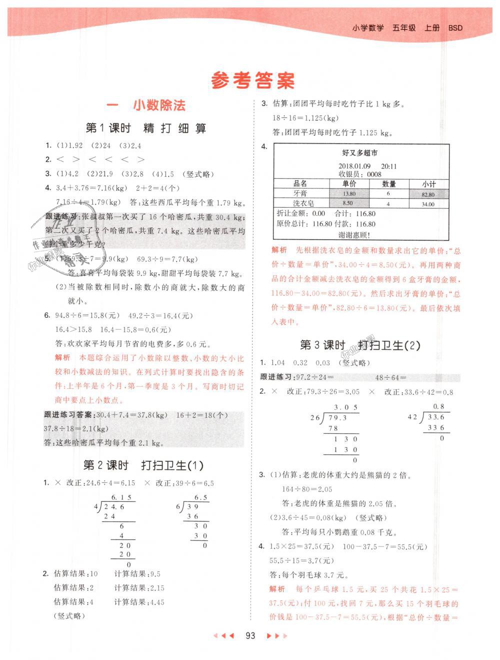 2018年53天天练小学数学五年级上册北师大版 第1页