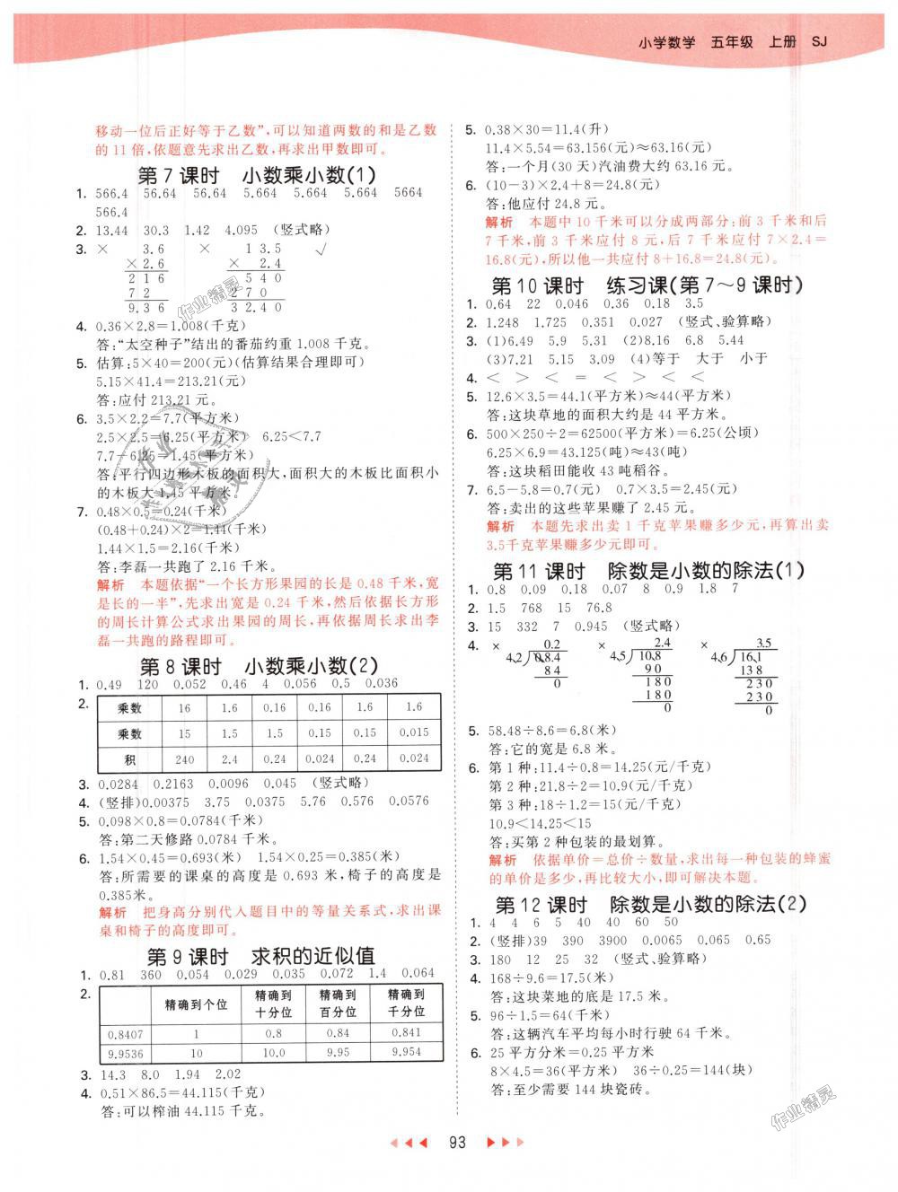 2018年53天天練小學數(shù)學五年級上冊蘇教版 第9頁