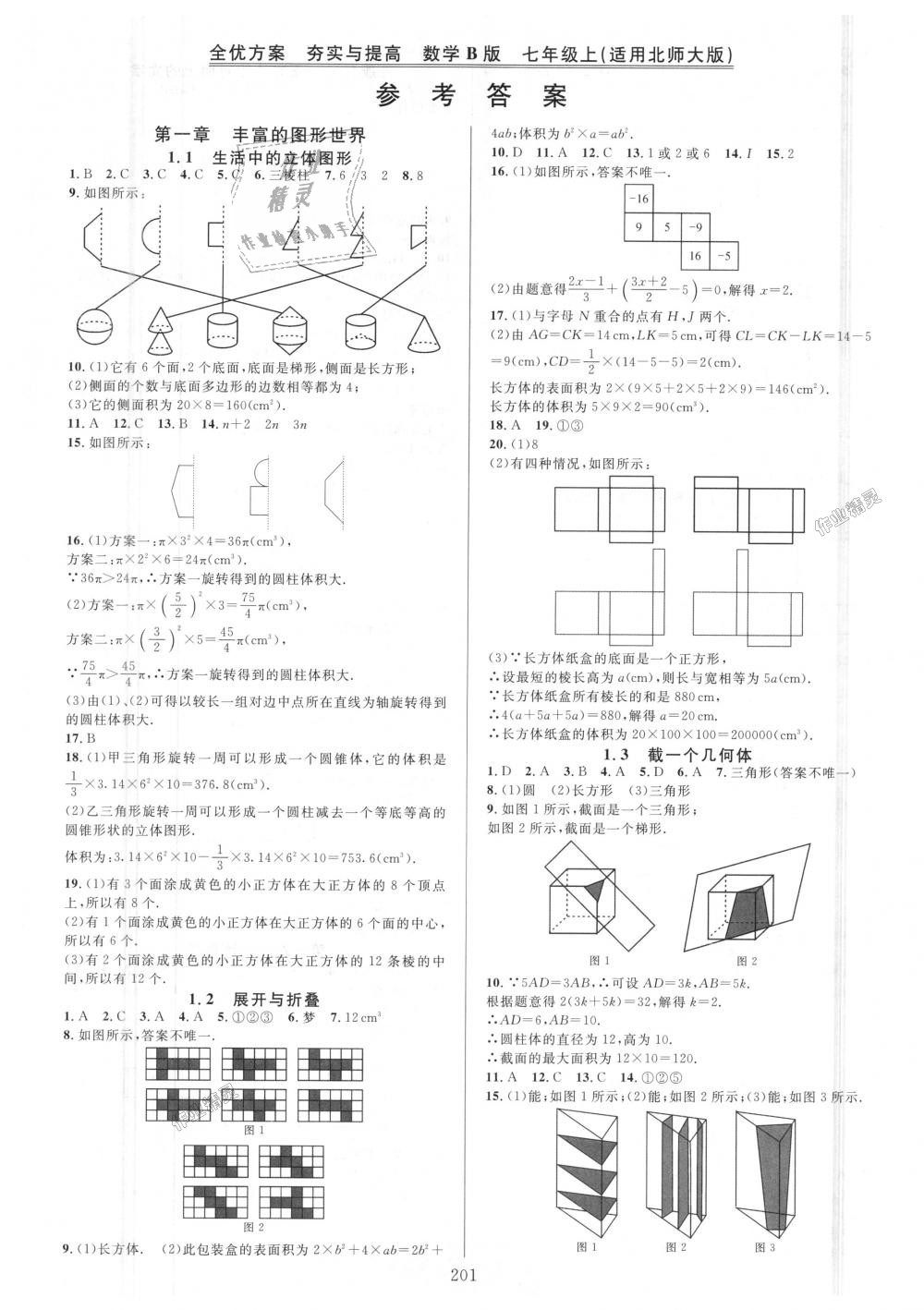 2018年全優(yōu)方案夯實(shí)與提高七年級(jí)數(shù)學(xué)上冊(cè)北師大版B版 第1頁(yè)