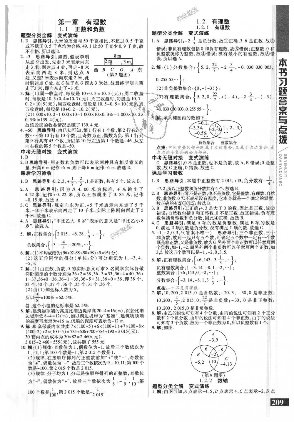 2018年倍速學(xué)習(xí)法七年級數(shù)學(xué)上冊人教版 第1頁