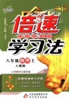 2018年倍速學(xué)習(xí)法八年級(jí)物理上冊(cè)人教版