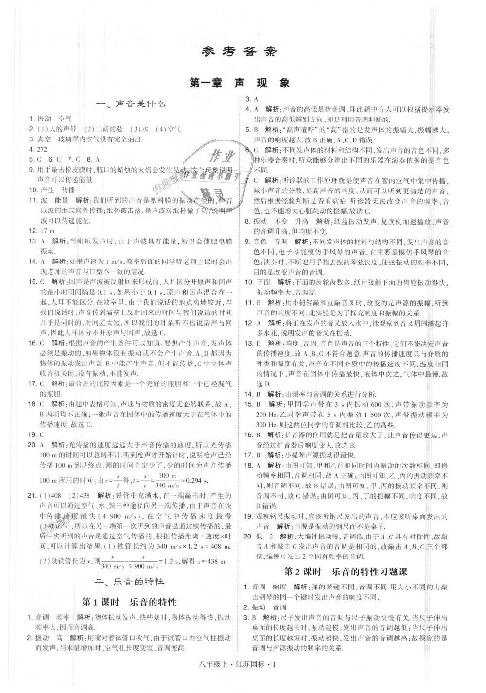 2018年學(xué)霸題中題八年級(jí)物理上冊(cè)江蘇版 第1頁