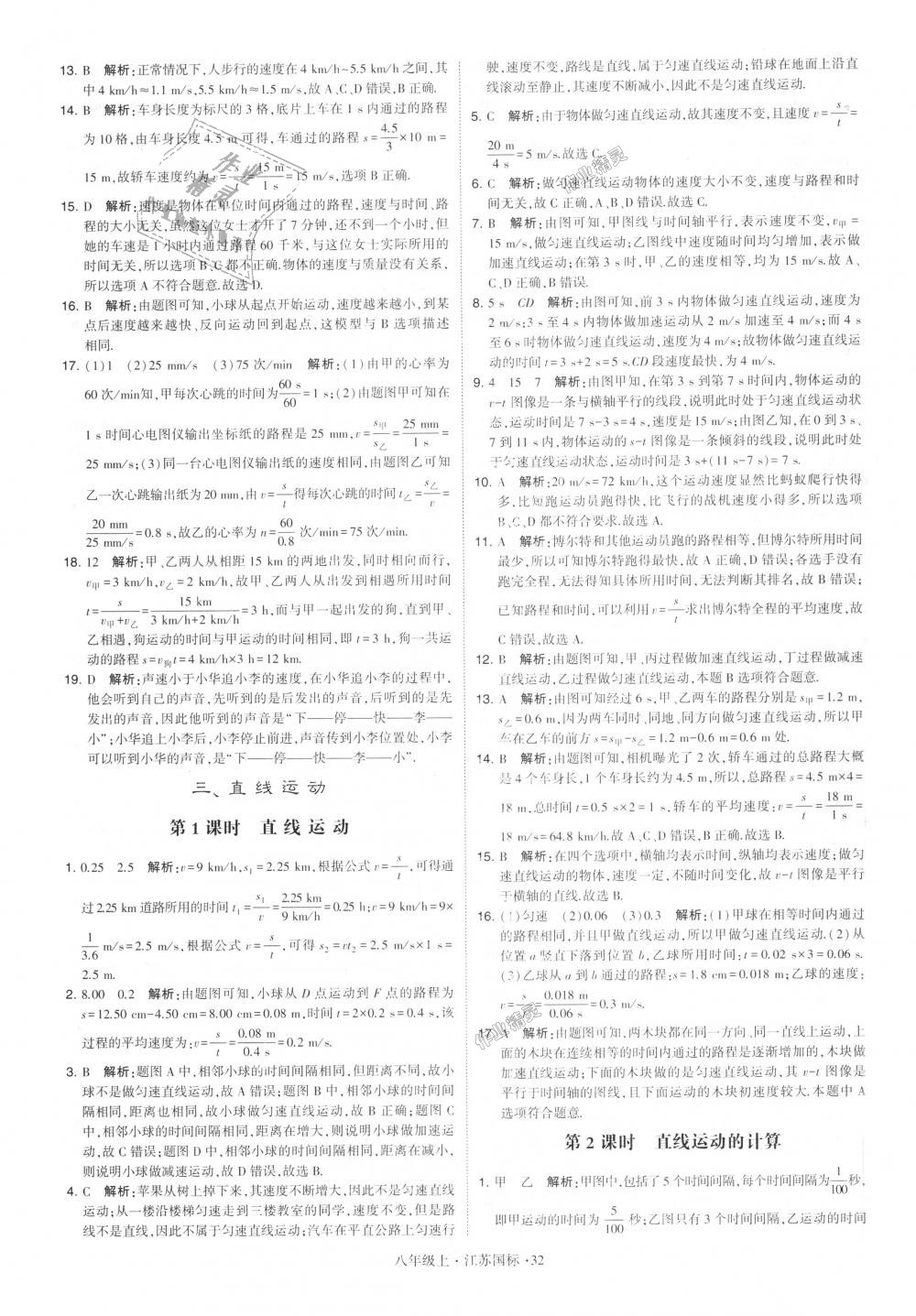 2018年學(xué)霸題中題八年級物理上冊江蘇版 第32頁