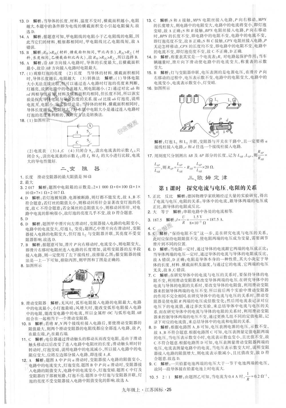 2018年經(jīng)綸學(xué)典學(xué)霸九年級(jí)物理上冊(cè)江蘇版 第25頁