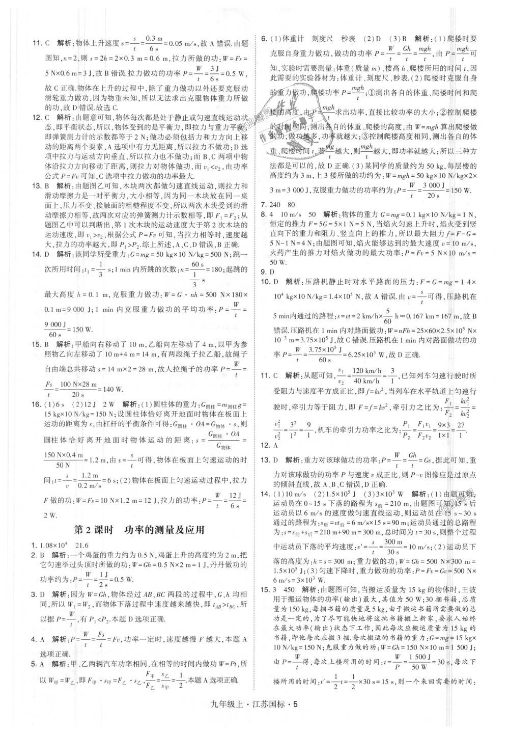 2018年經(jīng)綸學(xué)典學(xué)霸九年級物理上冊江蘇版 第5頁