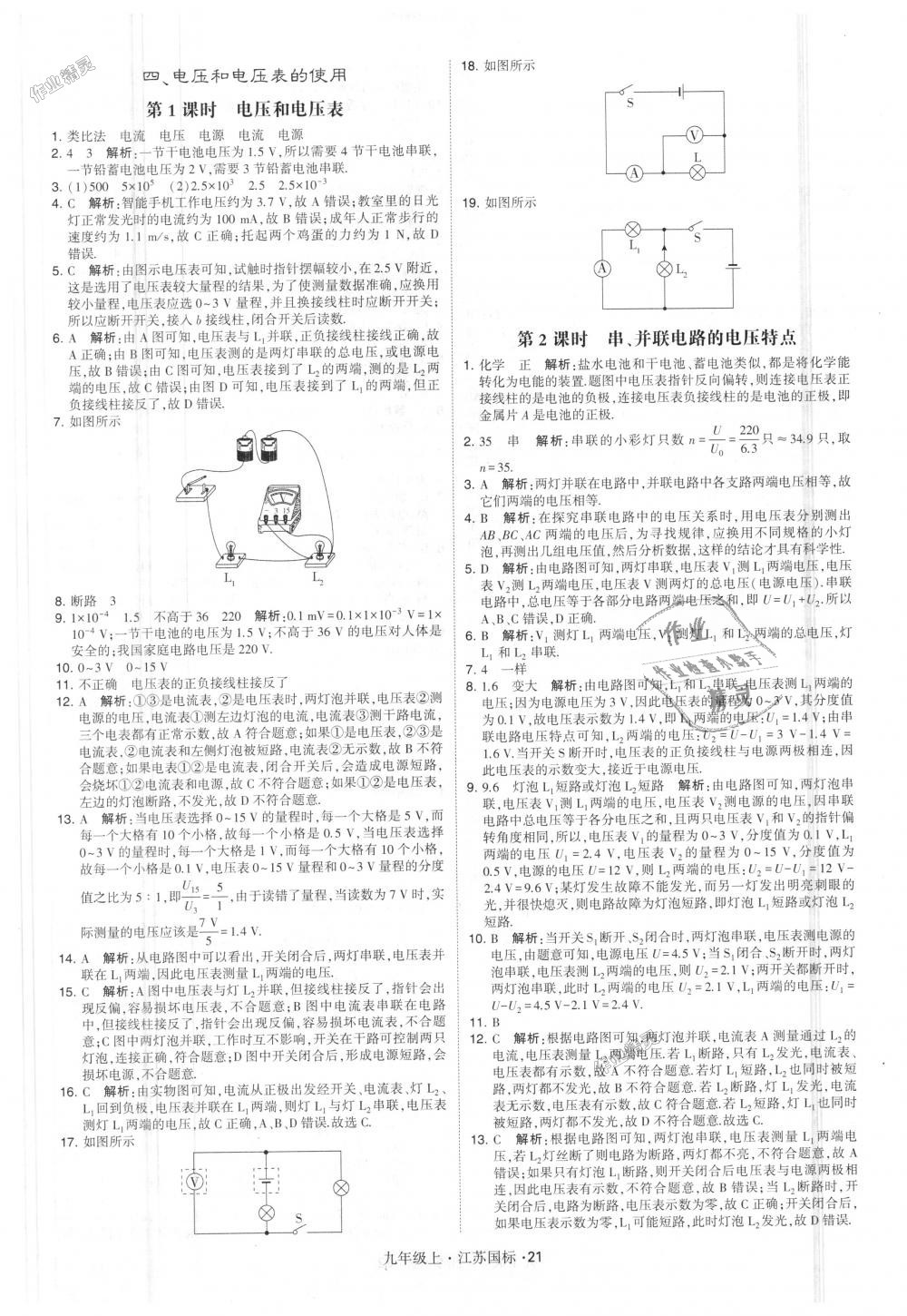 2018年經(jīng)綸學(xué)典學(xué)霸九年級物理上冊江蘇版 第21頁