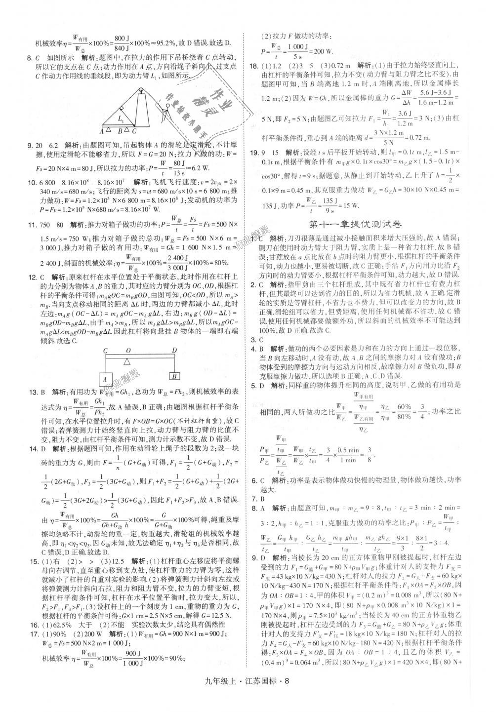 2018年經(jīng)綸學(xué)典學(xué)霸九年級(jí)物理上冊(cè)江蘇版 第8頁(yè)