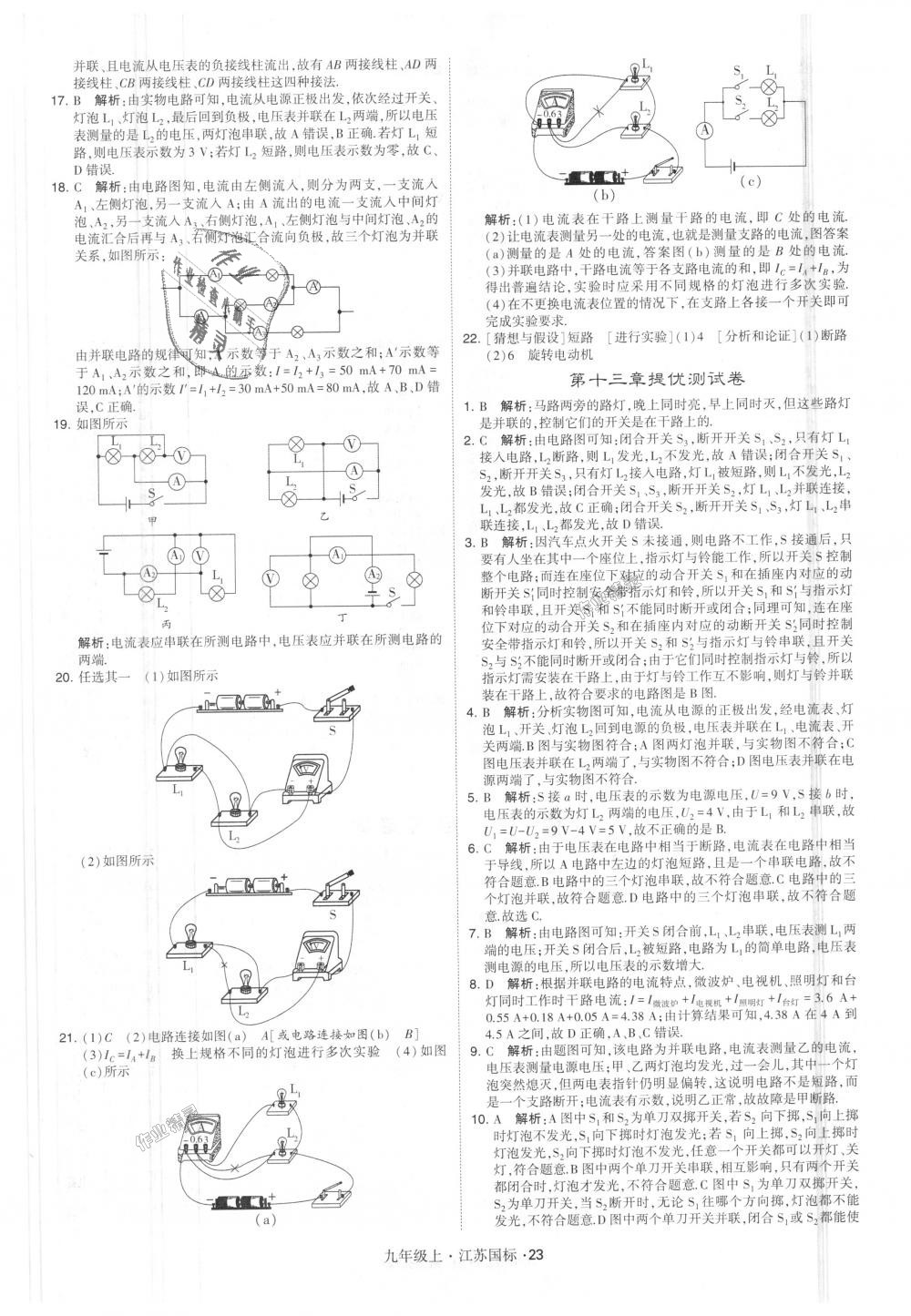 2018年經(jīng)綸學(xué)典學(xué)霸九年級物理上冊江蘇版 第23頁