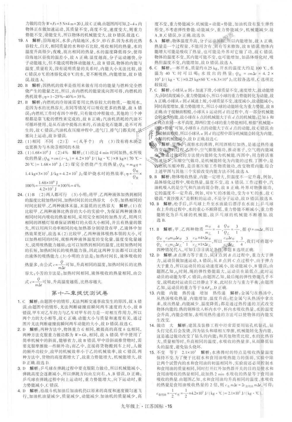 2018年經(jīng)綸學(xué)典學(xué)霸九年級(jí)物理上冊(cè)江蘇版 第15頁(yè)