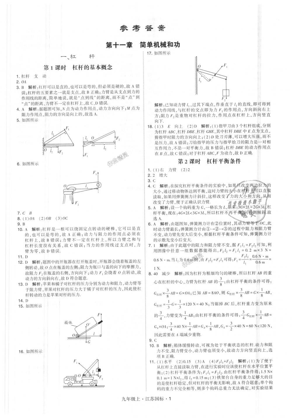 2018年經(jīng)綸學(xué)典學(xué)霸九年級(jí)物理上冊(cè)江蘇版 第1頁(yè)