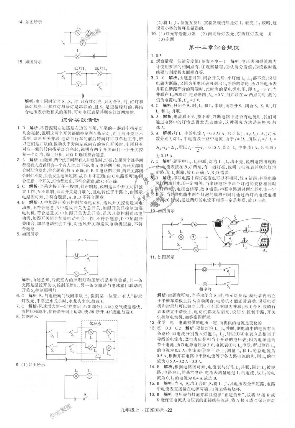 2018年經(jīng)綸學(xué)典學(xué)霸九年級(jí)物理上冊(cè)江蘇版 第22頁