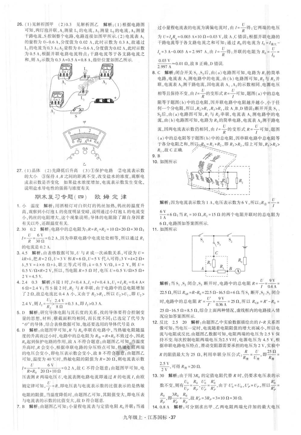 2018年經(jīng)綸學(xué)典學(xué)霸九年級物理上冊江蘇版 第37頁