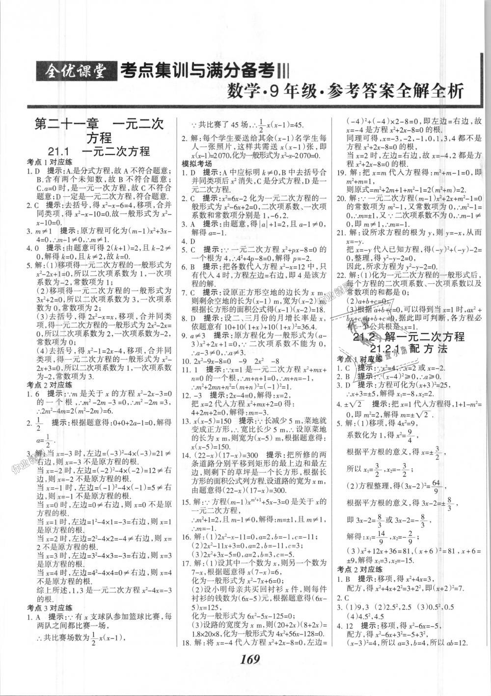 2018年全優(yōu)課堂考點(diǎn)集訓(xùn)與滿(mǎn)分備考九年級(jí)數(shù)學(xué)全一冊(cè)上人教版 第1頁(yè)