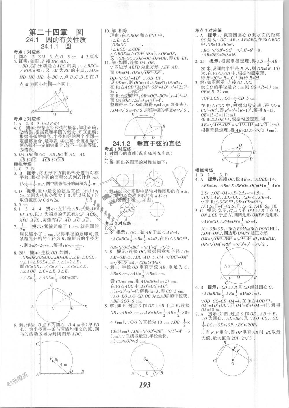 2018年全優(yōu)課堂考點集訓與滿分備考九年級數(shù)學全一冊上人教版 第25頁