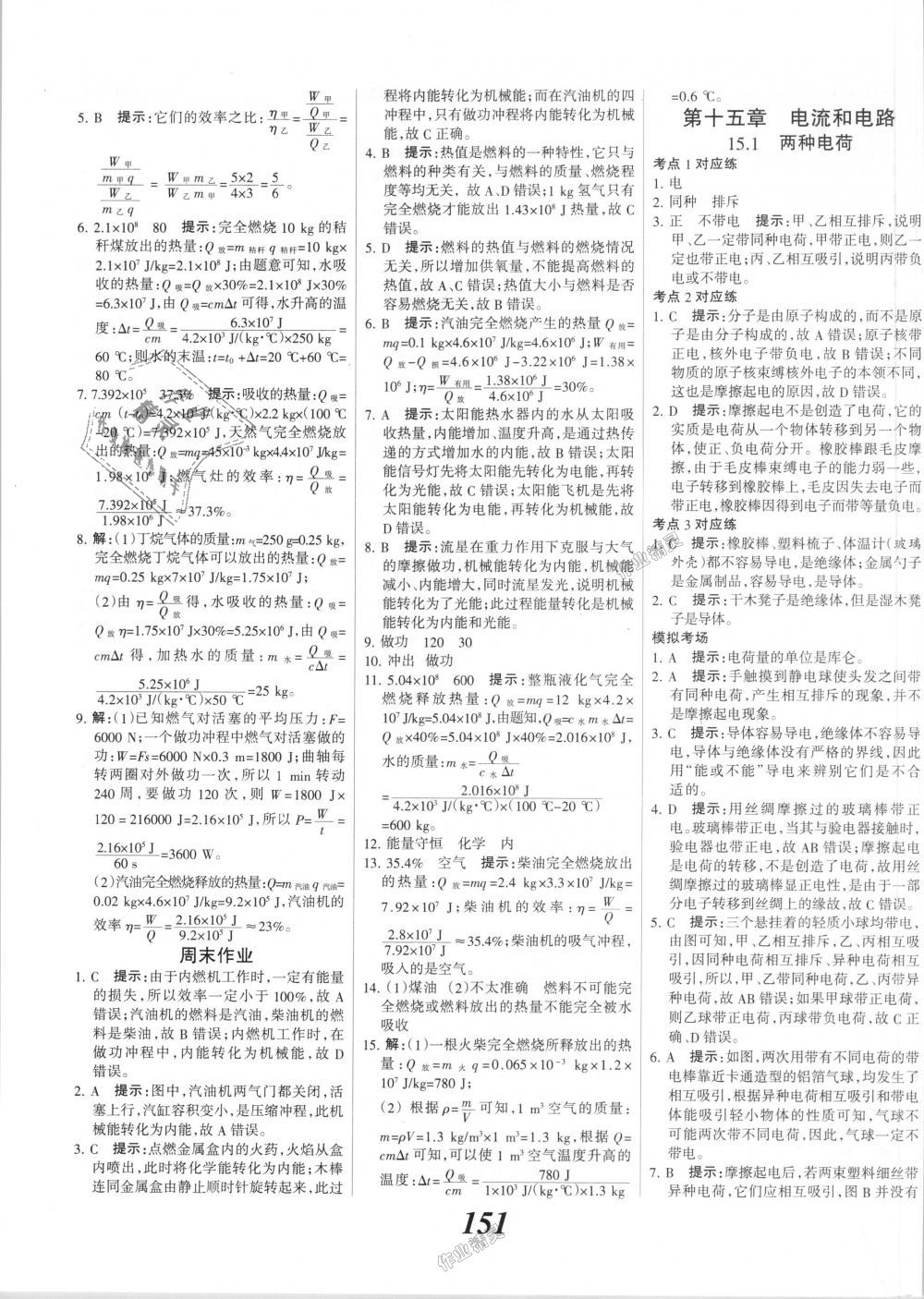 2018年全優(yōu)課堂考點集訓(xùn)與滿分備考九年級物理全一冊上人教版 第7頁